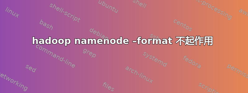 hadoop namenode –format 不起作用