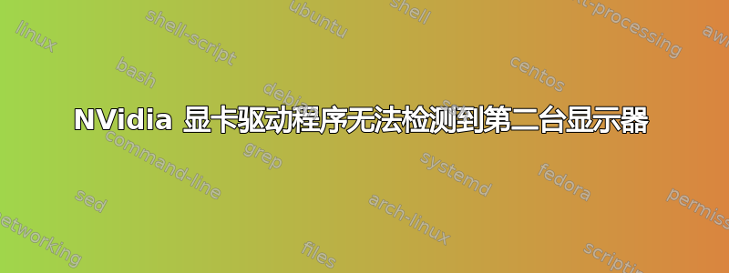 NVidia 显卡驱动程序无法检测到第二台显示器