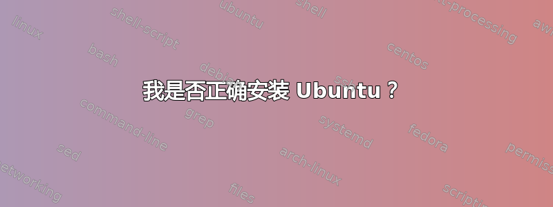 我是否正确安装 Ubuntu？