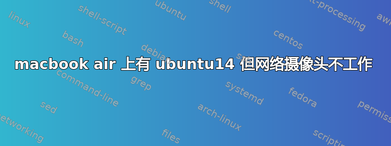 macbook air 上有 ubuntu14 但网络摄像头不工作