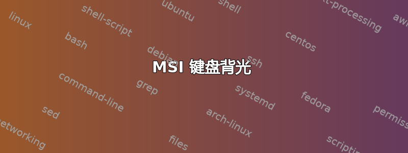 MSI 键盘背光