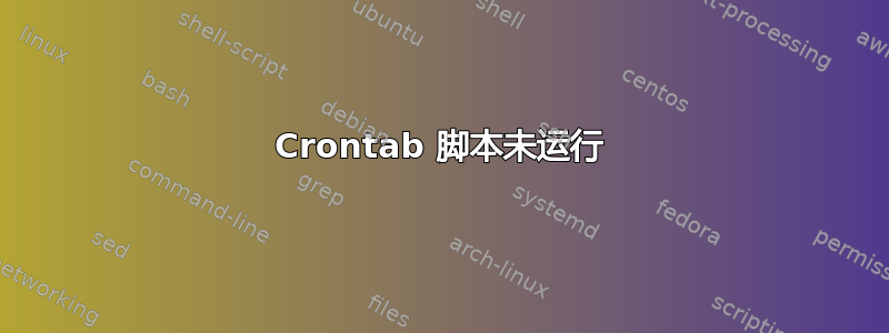 Crontab 脚本未运行