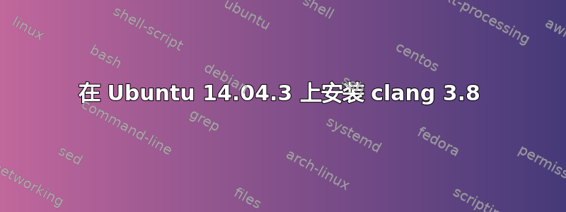 在 Ubuntu 14.04.3 上安装 clang 3.8