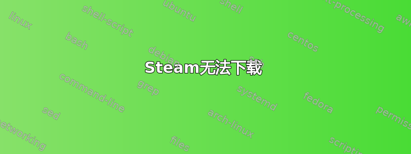 Steam无法下载