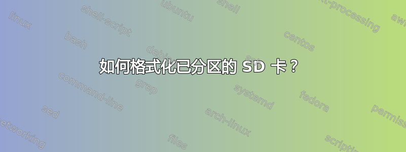 如何格式化已分区的 SD 卡？