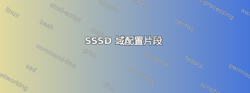 SSSD 域配置片段