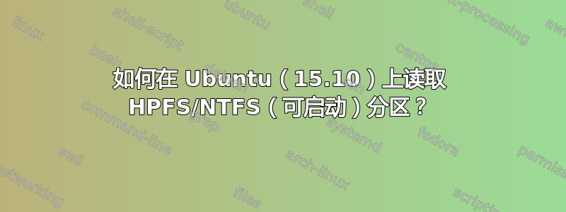 如何在 Ubuntu（15.10）上读取 HPFS/NTFS（可启动）分区？