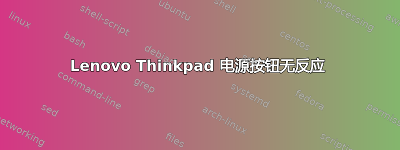 Lenovo Thinkpad 电源按钮无反应