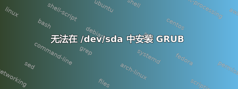 无法在 /dev/sda 中安装 GRUB