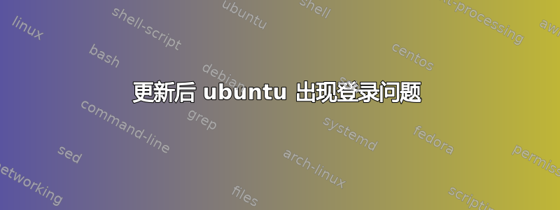 更新后 ubuntu 出现登录问题