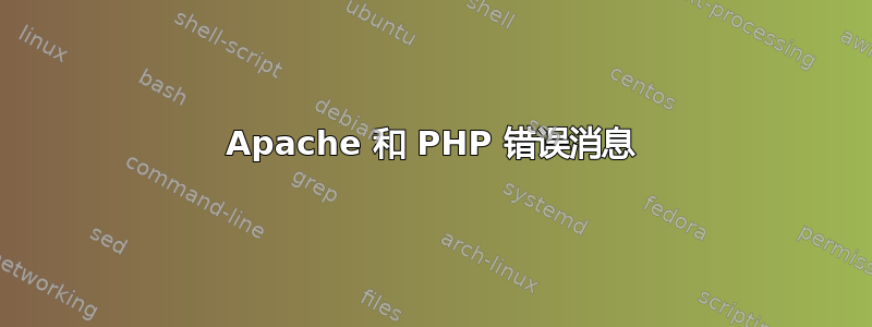 Apache 和 PHP 错误消息