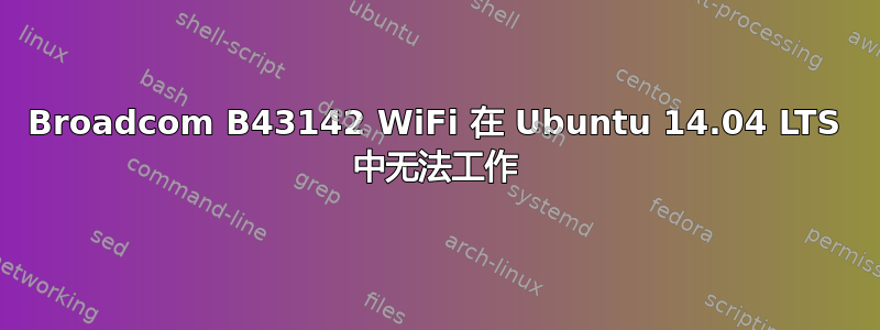 Broadcom B43142 WiFi 在 Ubuntu 14.04 LTS 中无法工作