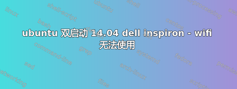 ubuntu 双启动 14.04 dell inspiron - wifi 无法使用