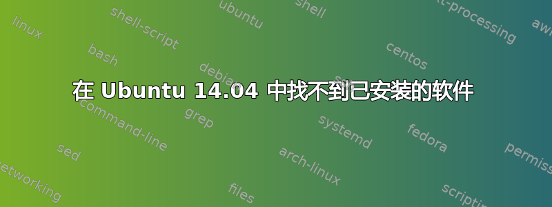 在 Ubuntu 14.04 中找不到已安装的软件