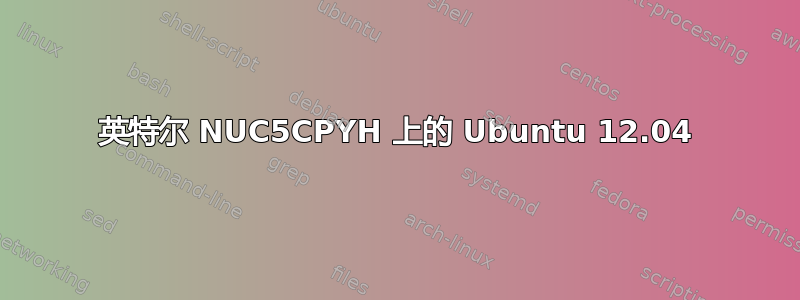 英特尔 NUC5CPYH 上的 Ubuntu 12.04