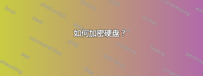 如何加密硬盘？