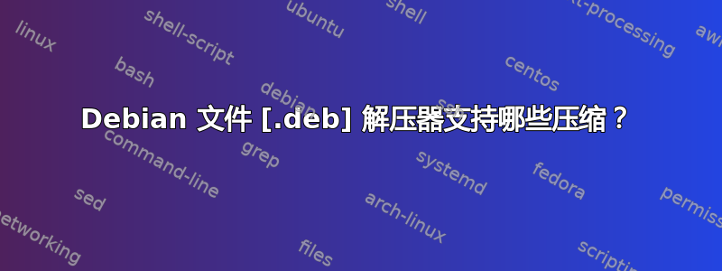 Debian 文件 [.deb] 解压器支持哪些压缩？