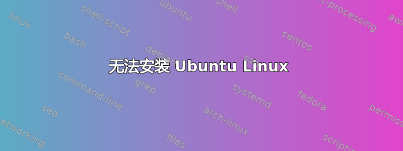 无法安装 Ubuntu Linux