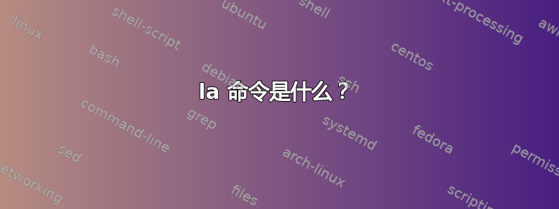 la 命令是什么？