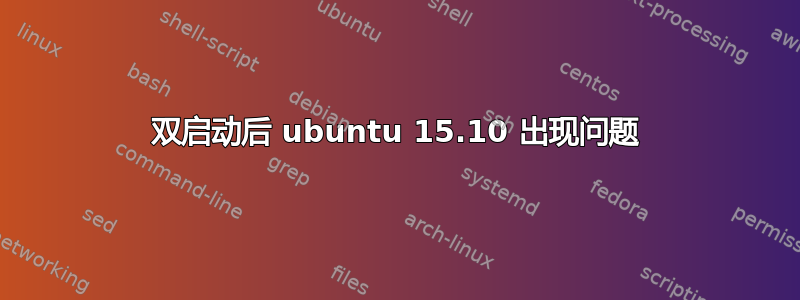 双启动后 ubuntu 15.10 出现问题