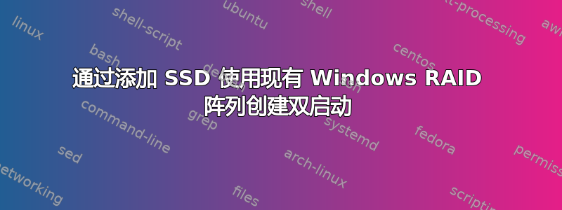 通过添加 SSD 使用现有 Windows RAID 阵列创建双启动