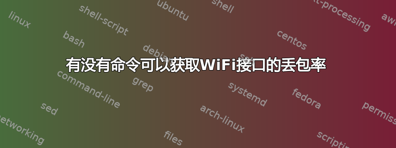 有没有命令可以获取WiFi接口的丢包率