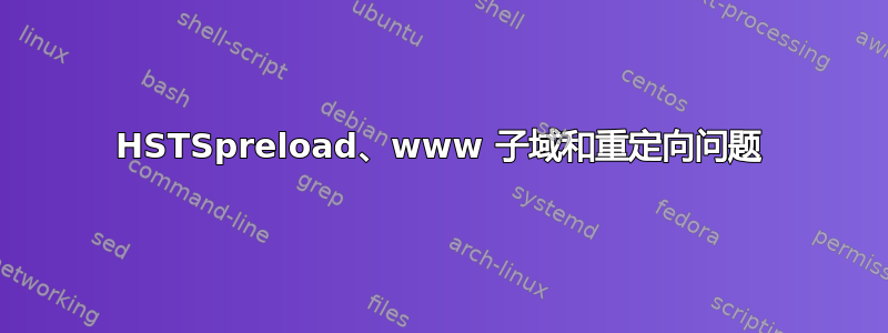 HSTSpreload、www 子域和重定向问题