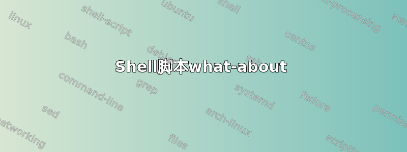 Shell脚本what-about