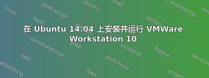 在 Ubuntu 14.04 上安装并运行 VMWare Workstation 10