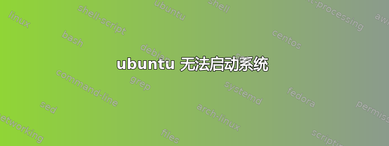 ubuntu 无法启动系统