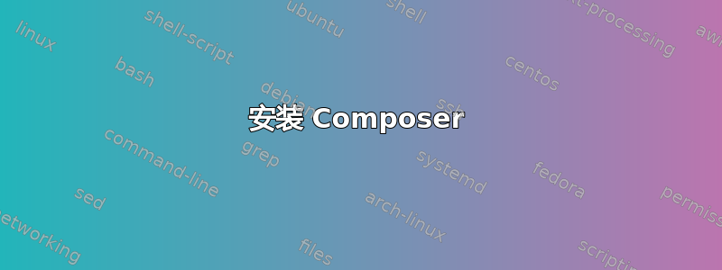 安装 Composer