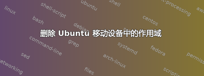 删除 Ubuntu 移动设备中的作用域