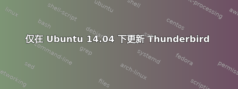 仅在 Ubuntu 14.04 下更新 Thunderbird