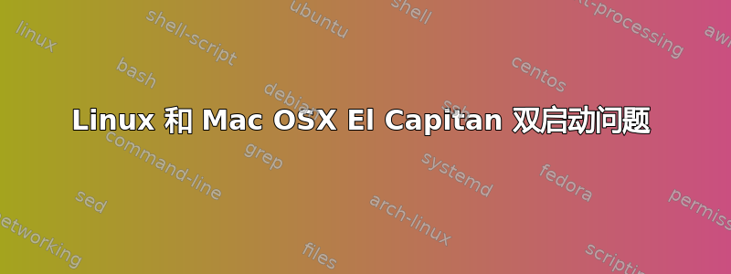 Linux 和 Mac OSX El Capitan 双启动问题