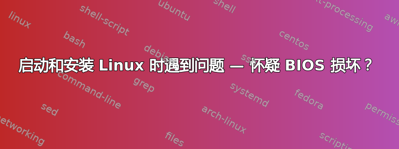 启动和安装 Linux 时遇到问题 — 怀疑 BIOS 损坏？