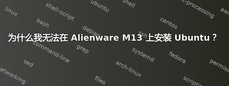 为什么我无法在 Alienware M13 上安装 Ubuntu？