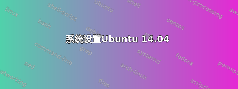 系统设置Ubuntu 14.04