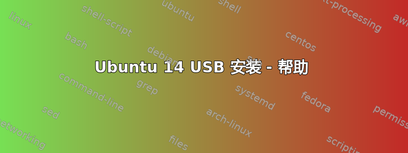 Ubuntu 14 USB 安装 - 帮助