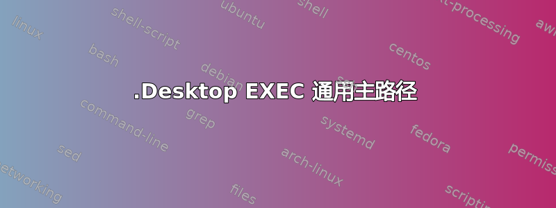 .Desktop EXEC 通用主路径