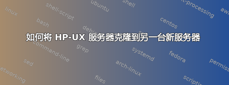 如何将 HP-UX 服务器克隆到另一台新服务器