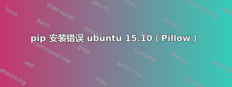 pip 安装错误 ubuntu 15.10（Pillow）