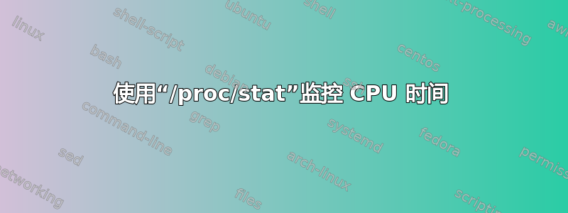 使用“/proc/stat”监控 CPU 时间