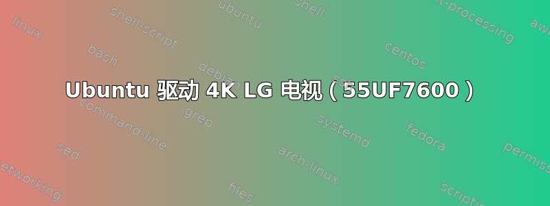 Ubuntu 驱动 4K LG 电视（55UF7600）