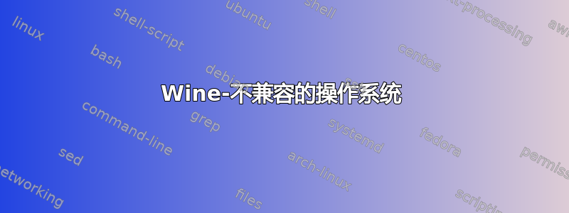 Wine-不兼容的操作系统