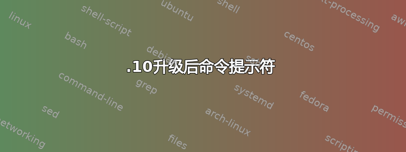 15.10升级后命令提示符