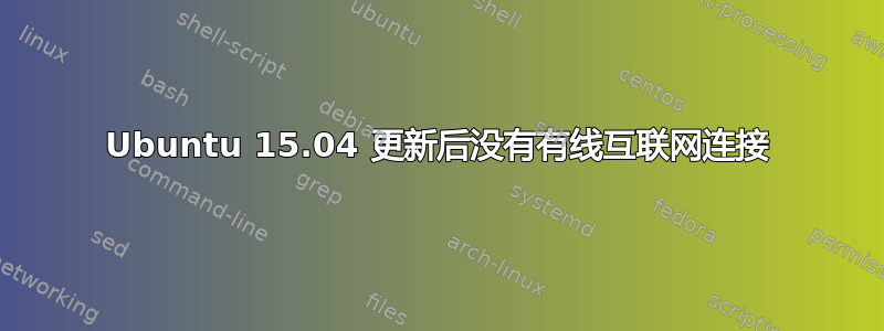 Ubuntu 15.04 更新后没有有线互联网连接