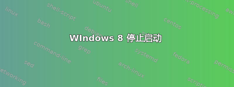 WIndows 8 停止启动