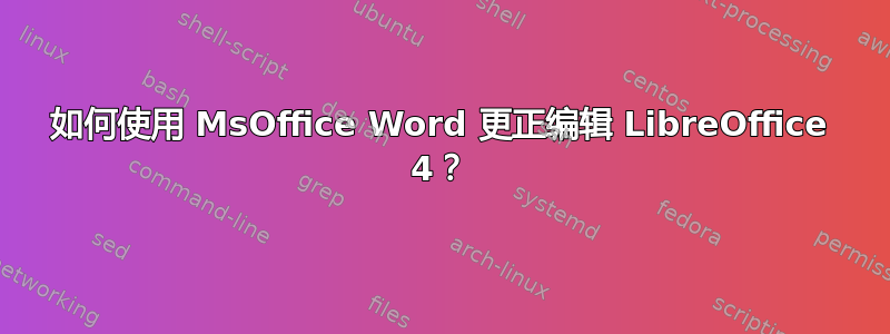 如何使用 MsOffice Word 更正编辑 LibreOffice 4？