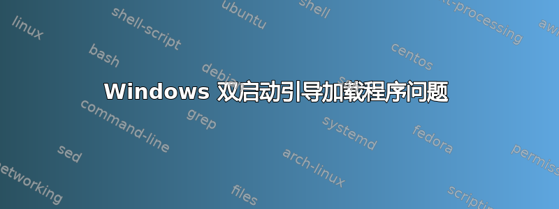 Windows 双启动引导加载程序问题