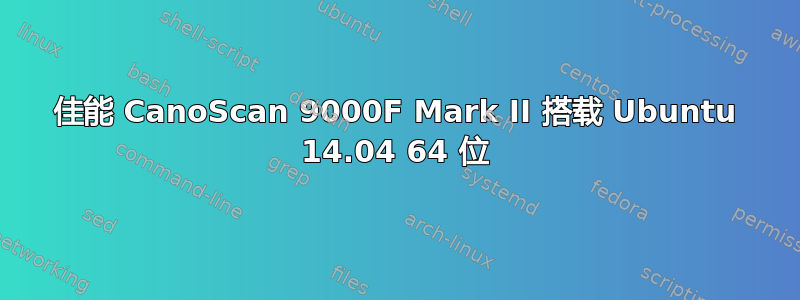 佳能 CanoScan 9000F Mark II 搭载 Ubuntu 14.04 64 位